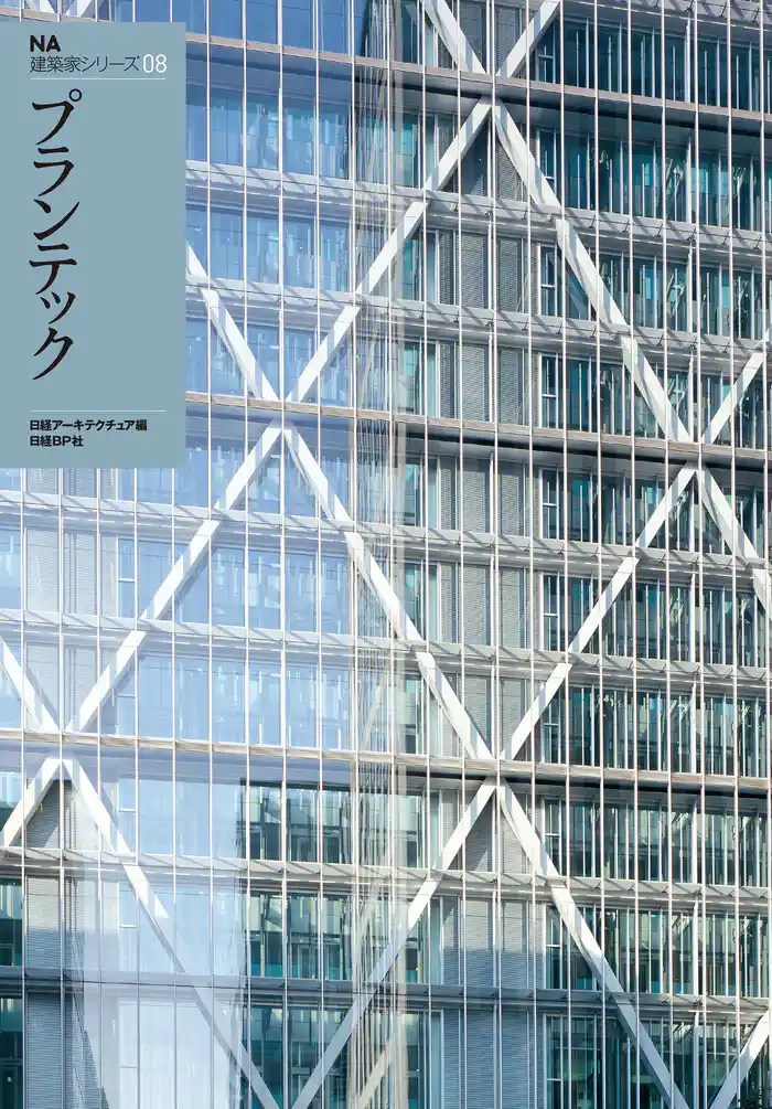 NA建築家シリーズ 08 プランテック