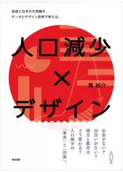 人口減少×デザイン ― 地域と日本の大問題を、データとデザイン思考で考える。