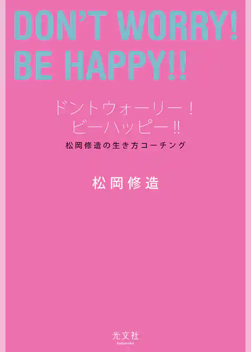 ドントウォーリー！　ビーハッピー！！～松岡修造の生き方コーチング～