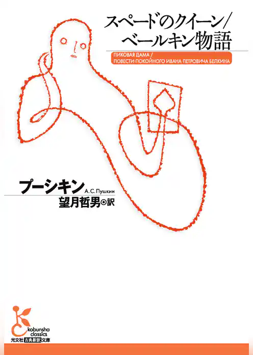 スペードのクイーン／ベールキン物語