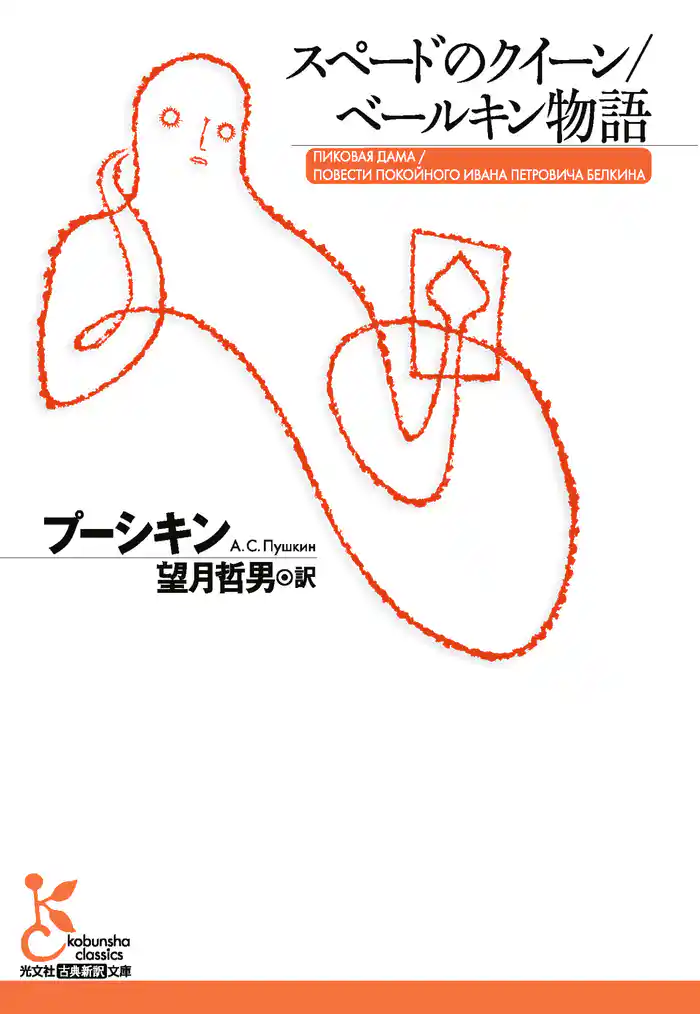 スペードのクイーン/ベールキン物語