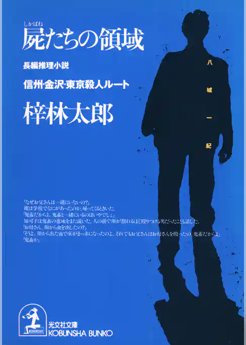 屍たちの領域～信州・金沢・東京殺人ルート～