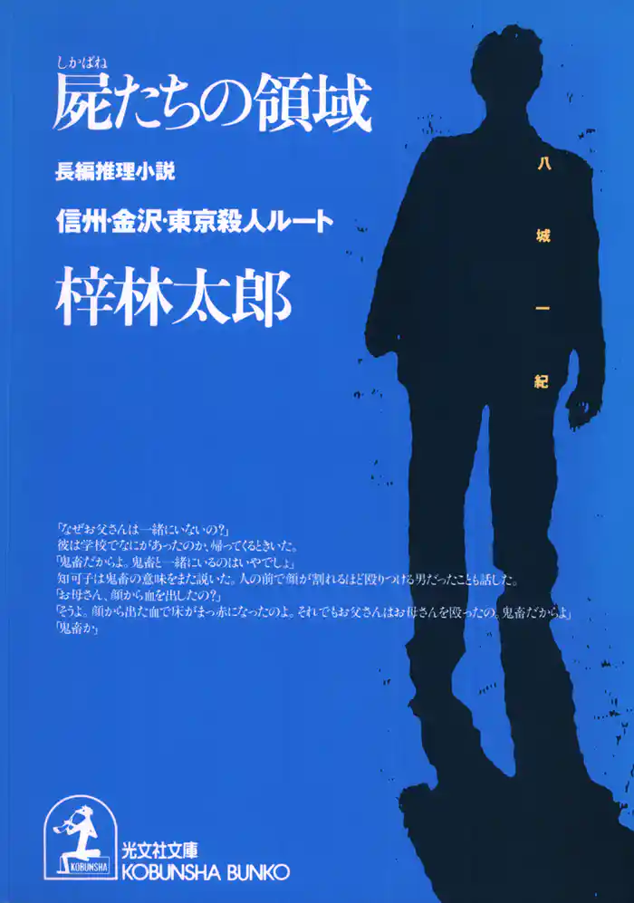 屍たちの領域～信州・金沢・東京殺人ルート～