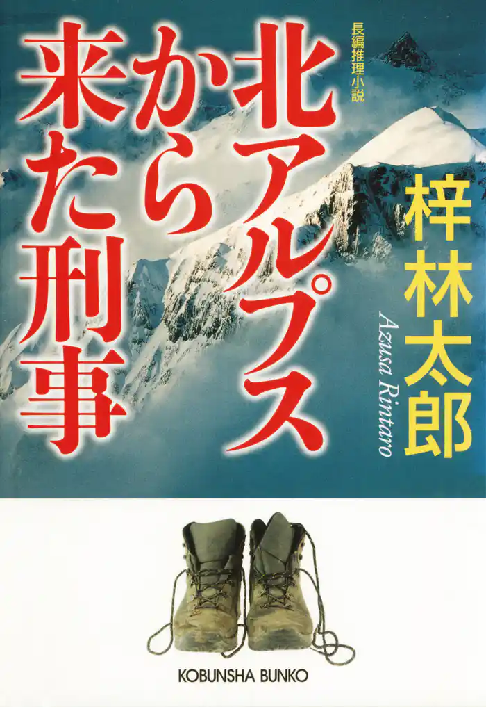 北アルプスから来た刑事