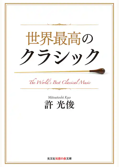 世界最高のクラシック
