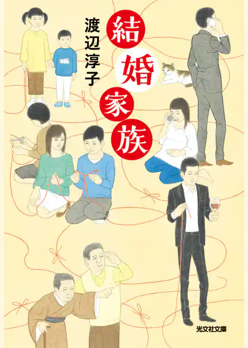 結婚家族