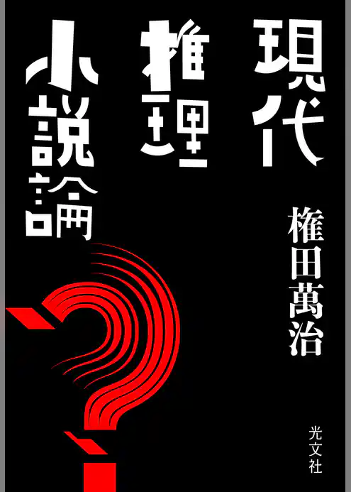 現代推理小説論
