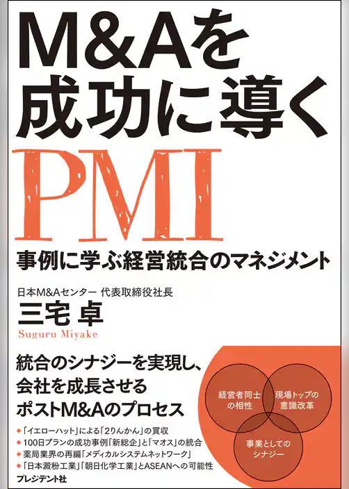 M&Aを成功に導くPMI　事例に学ぶ経営統合のマネジメント