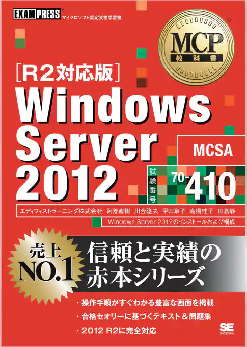 MCP教科書 Windows Server 2012（試験番号：70-410）［R2対応版］