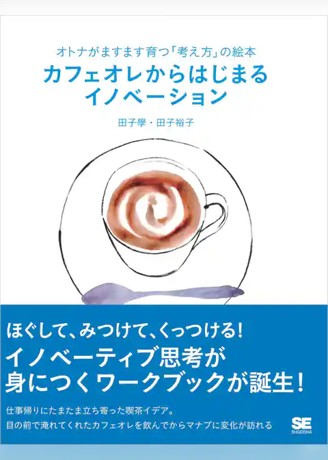 オトナがますます育つ「考え方」の絵本 カフェオレからはじまるイノベーション
