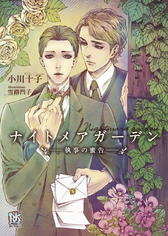 ナイトメアガーデン ―執事の蜜告―【イラスト付】