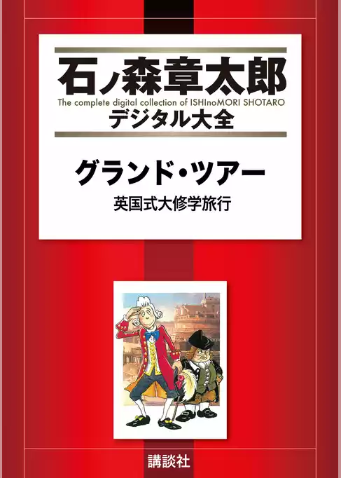 グランド・ツアー　英国式大修学旅行