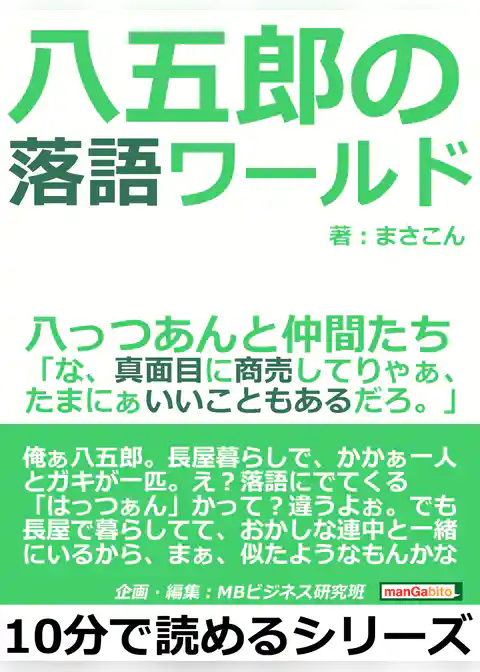 八五郎の落語ワールド、八っつあんと仲間たち「な、真面目に商売してりゃぁ、たまにぁいいこともあるだろ。」