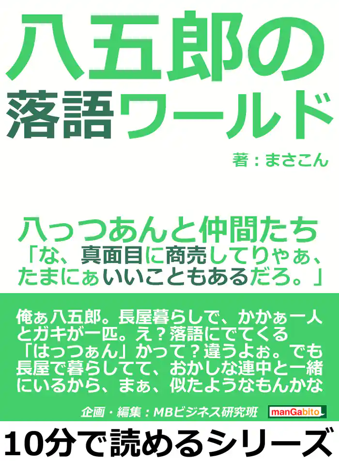 八五郎の落語ワールド、八っつあんと仲間たち「な、真面目に商売してりゃぁ、たまにぁいいこともあるだろ。」10分で読めるシリーズ