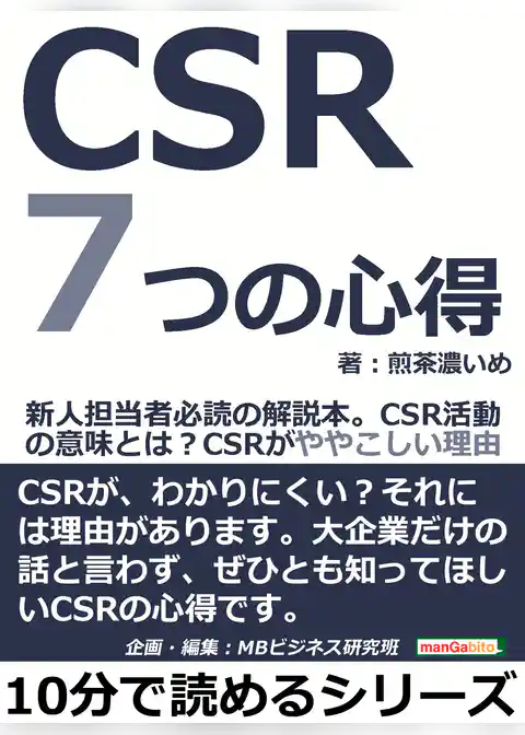 ＣＳＲ７つの心得。新人担当者必読の解説本。ＣＳＲ活動の意味とは？ＣＳＲがややこしい理由。