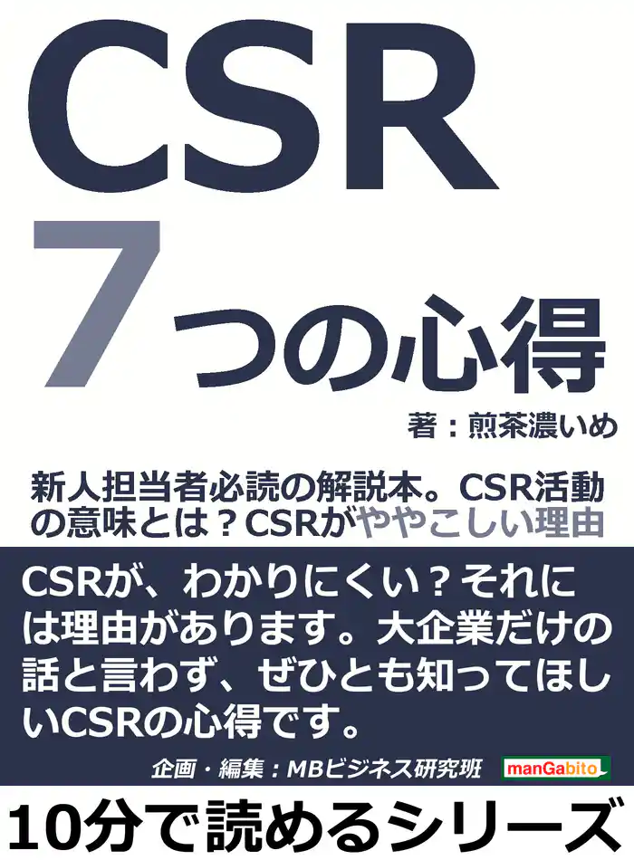 ＣＳＲ７つの心得。新人担当者必読の解説本。ＣＳＲ活動の意味とは？ＣＳＲがややこしい理由。10分で読めるシリーズ