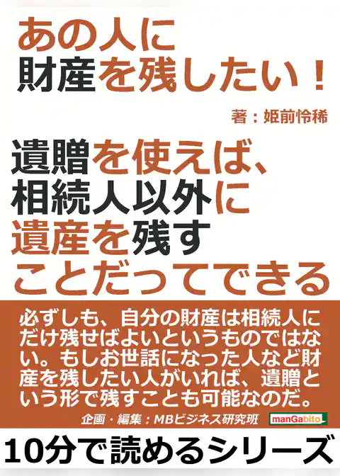 あの人に財産を残したい！遺贈を使えば、相続人以外に遺産を残すことだってできる