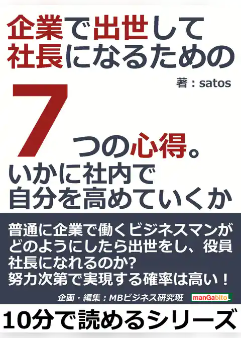 企業で出世して社長になるための７つの心得。いかに社内で自分を高めていくか。