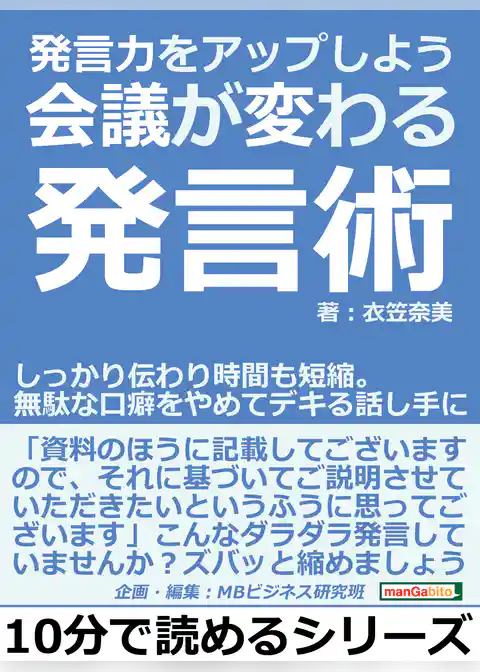 発言力をアップしよう。会議が変わる発言術。しっかり伝わり時間も短縮。無駄な口癖をやめてデキる話し手に。