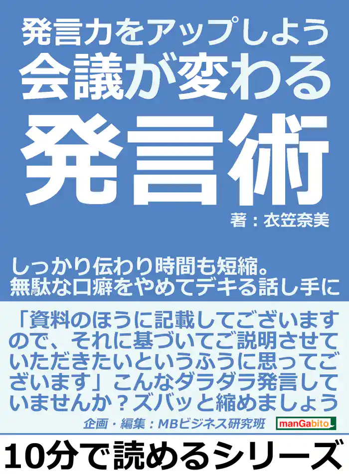 発言力をアップしよう。会議が変わる発言術。しっかり伝わり時間も短縮。無駄な口癖をやめてデキる話し手に。10分で読めるシリーズ