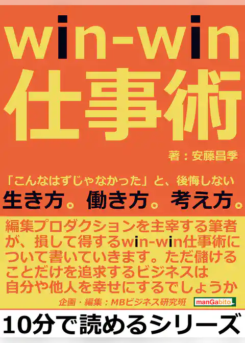 ｗｉｎ-ｗｉｎ仕事術。「こんなはずじゃなかった」と、後悔しない生き方。働き方。考え方。
