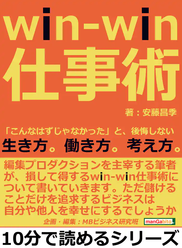 win-win仕事術。「こんなはずじゃなかった」と、後悔しない生き方。働き方。考え方。10分で読めるシリーズ