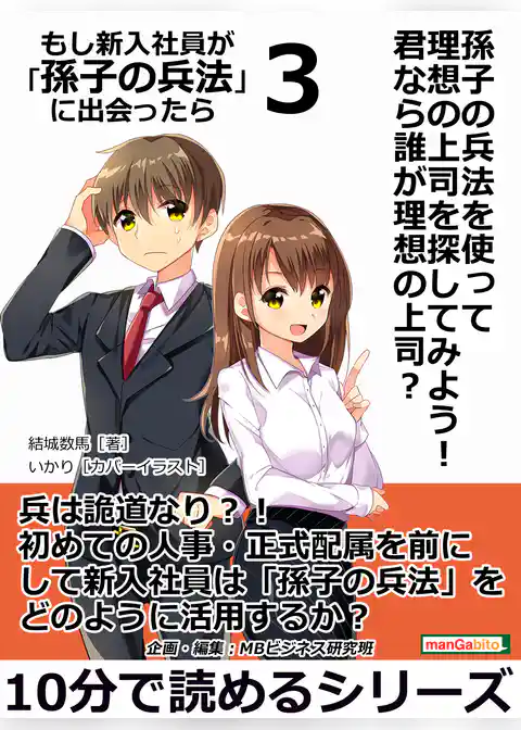 孫子の兵法を使って理想の上司を探してみよう！君なら誰が理想の上司？もし新入社員が「孫子の兵法」に出会ったら３。