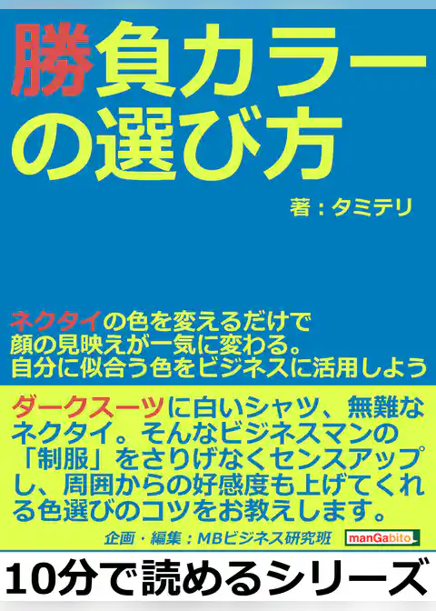 勝負カラーの選び方。ネクタイの色を変えるだけで顔の見映えが一気に変わる。自分に似合う色をビジネスに活用しよう。