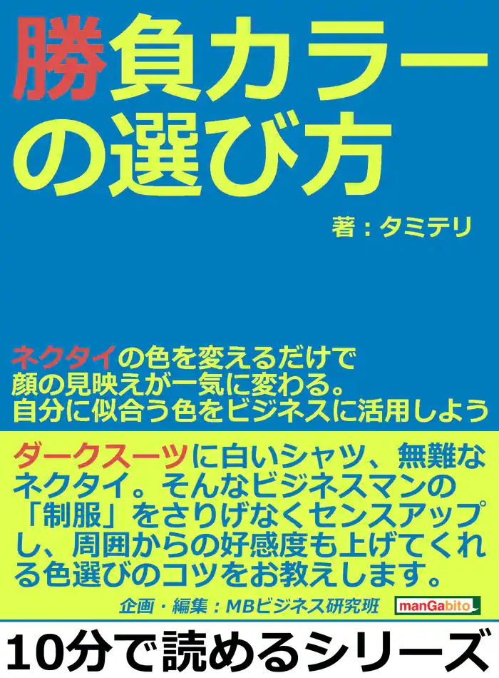 勝負カラーの選び方。ネクタイの色を変えるだけで顔の見映えが一気に変わる。自分に似合う色をビジネスに活用しよう。10分で読めるシリーズ