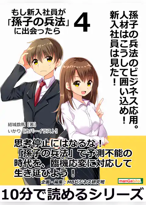 孫子の兵法のビジネス応用。人材はこうして囲い込め！新入社員は見た！もし新入社員が「孫子の兵法」に出会ったら４。