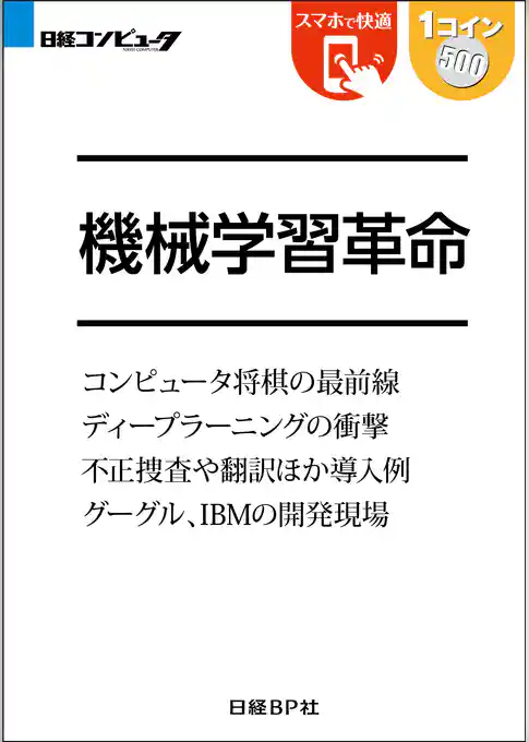 機械学習革命（日経BP Next ICT選書）
