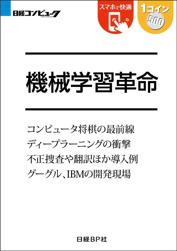 機械学習革命(日経BP Next ICT選書)