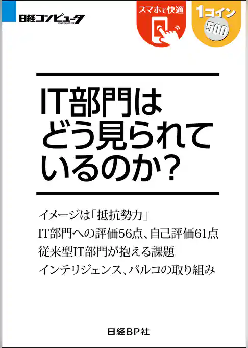 IT部門はどう見られているのか？（日経BP Next ICT選書）