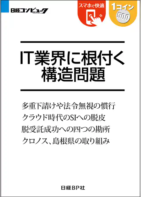 IT業界に根付く構造問題（日経BP Next ICT選書）