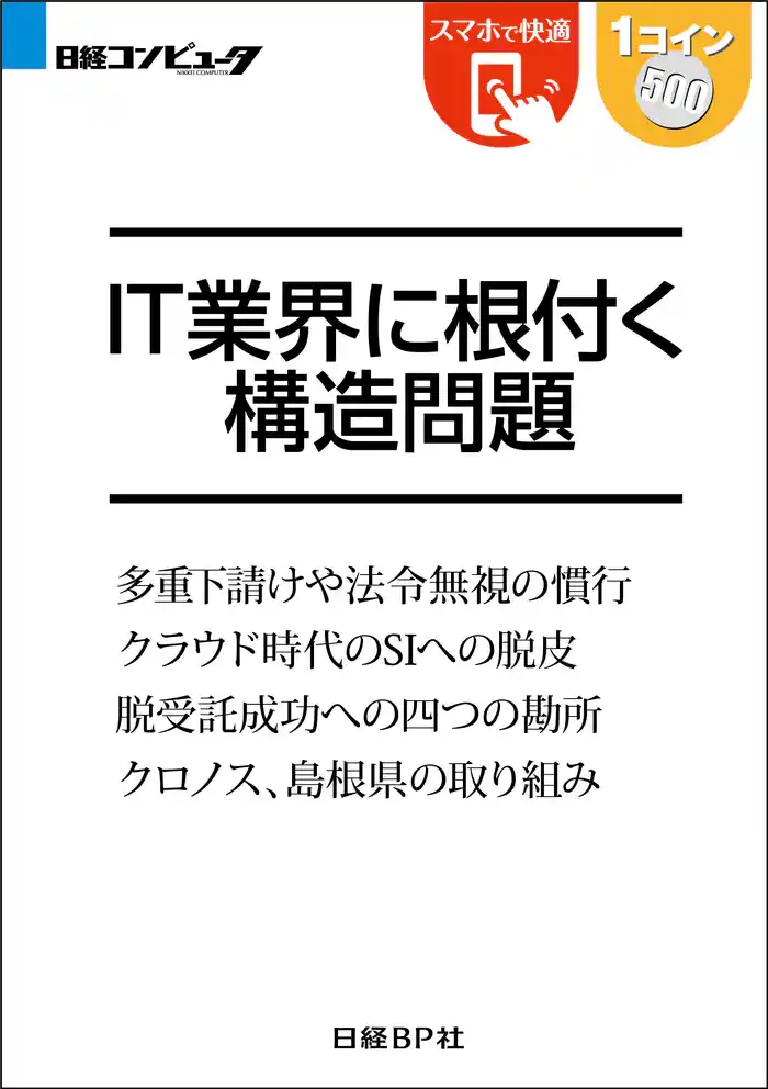 IT業界に根付く構造問題(日経BP Next ICT選書)