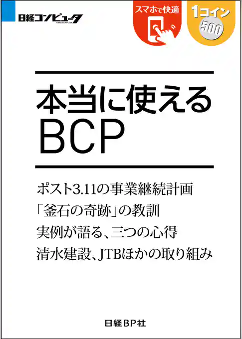本当に使えるBCP（日経BP Next ICT選書）