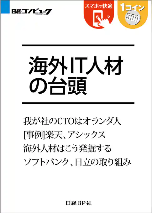 海外IT人材の台頭（日経BP Next ICT選書）