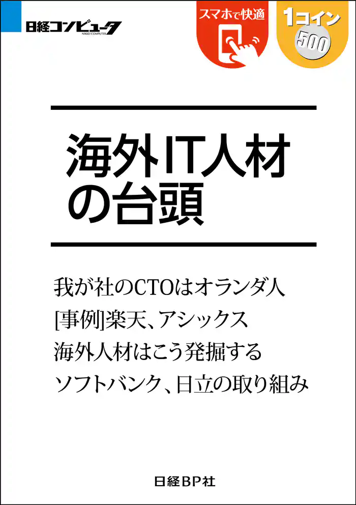 海外IT人材の台頭(日経BP Next ICT選書)