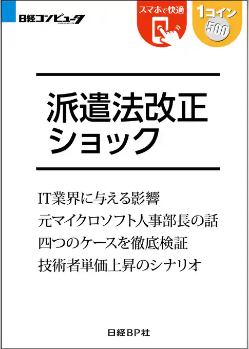 派遣法改正ショック（日経BP Next ICT選書）