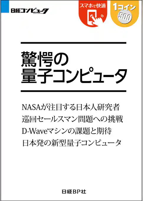 驚愕の量子コンピュータ（日経BP Next ICT選書）