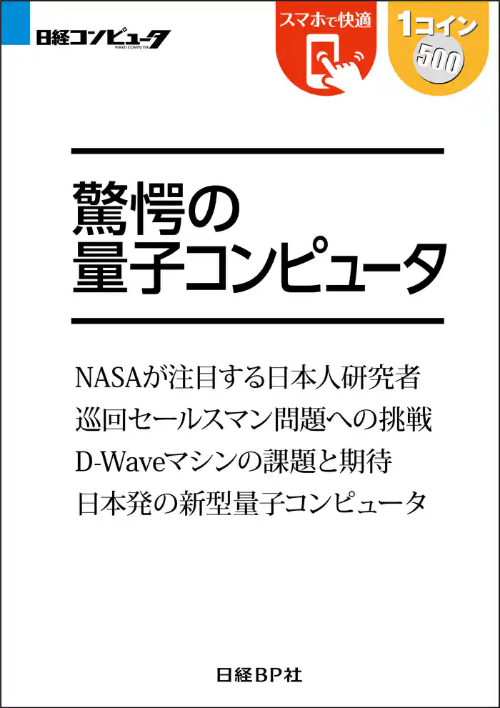 驚愕の量子コンピュータ(日経BP Next ICT選書)
