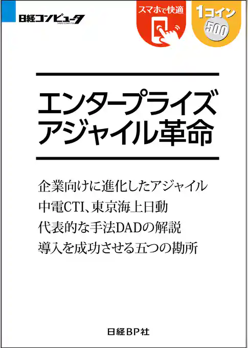 エンタープライズアジャイル革命（日経BP Next ICT選書）