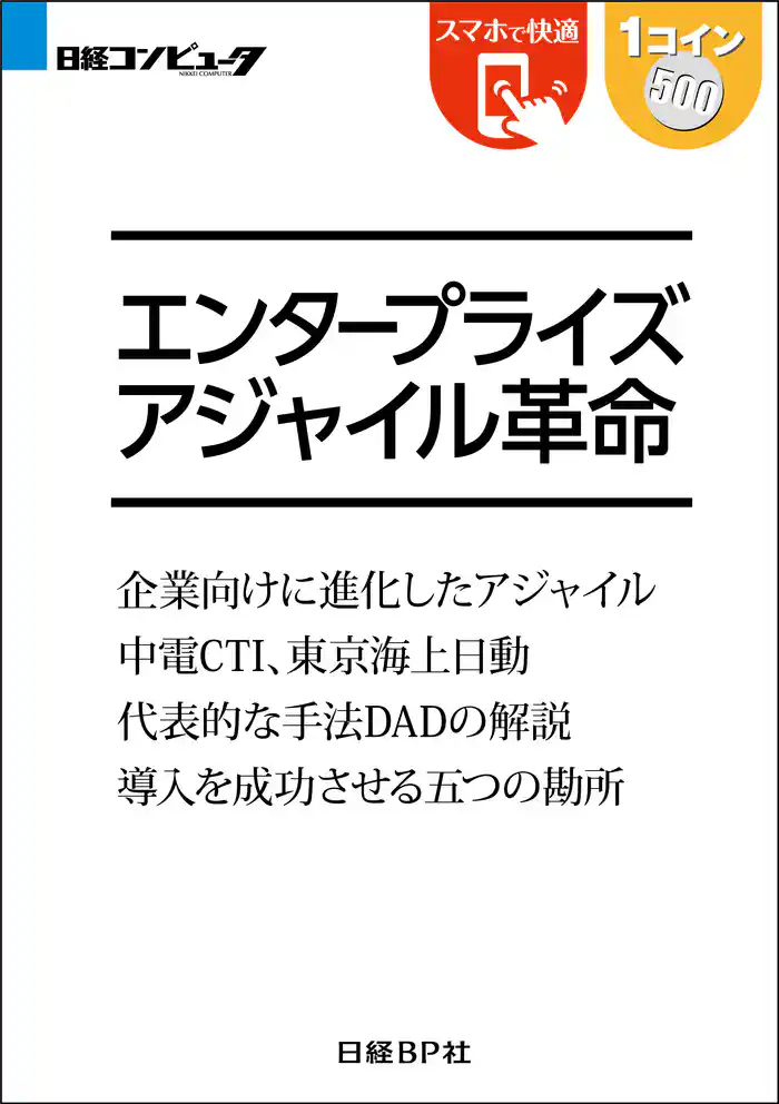 エンタープライズアジャイル革命(日経BP Next ICT選書)