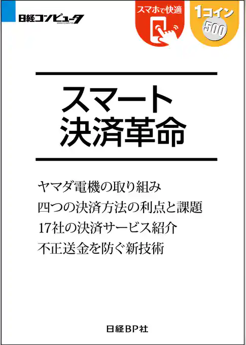 スマート決済革命（日経BP Next ICT選書）
