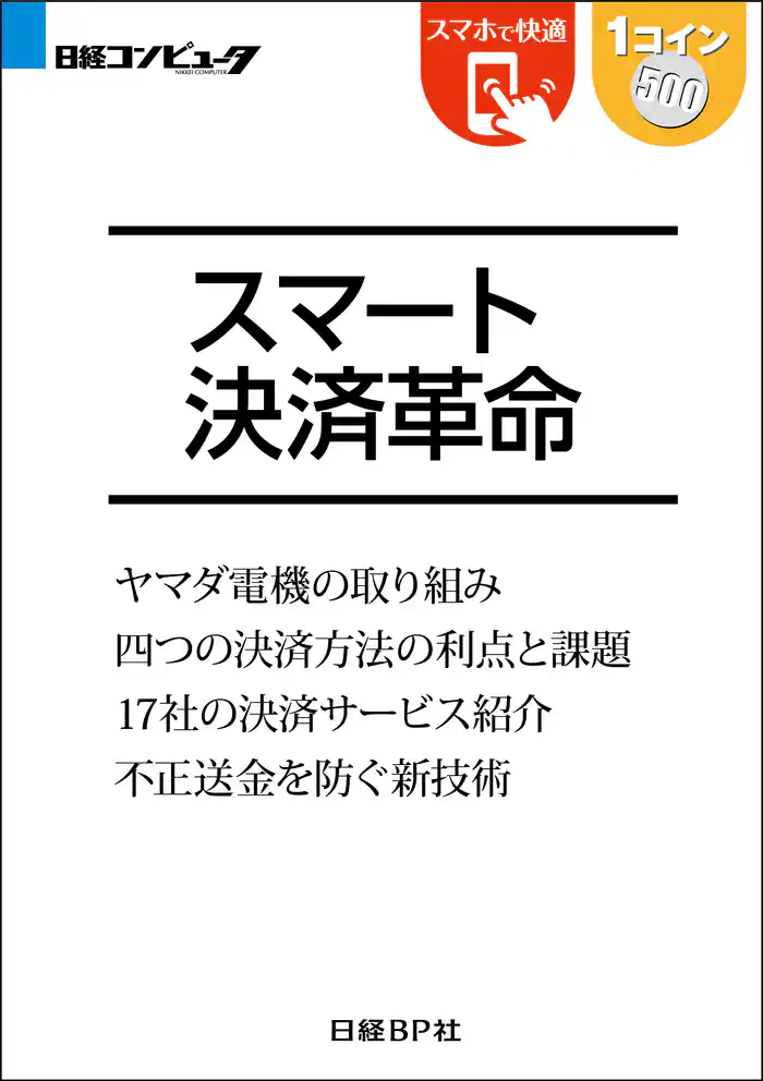 スマート決済革命(日経BP Next ICT選書)