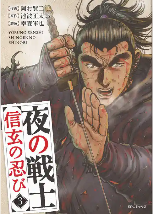 夜の戦士～信玄の忍び～