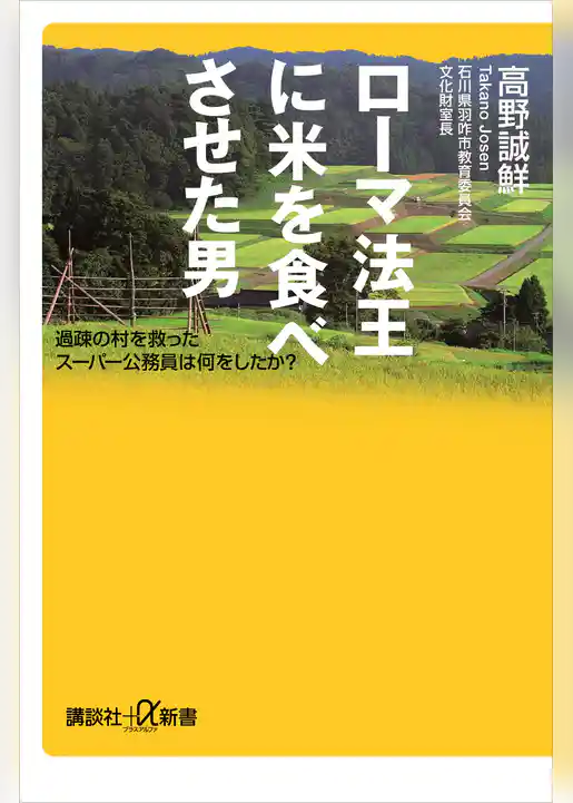 ローマ法王に米を食べさせた男　過疎の村を救ったスーパー公務員は何をしたか？
