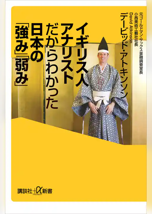 イギリス人アナリストだからわかった日本の「強み」「弱み」