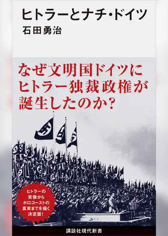 ヒトラーとナチ・ドイツ