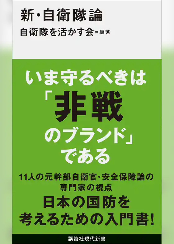 新・自衛隊論